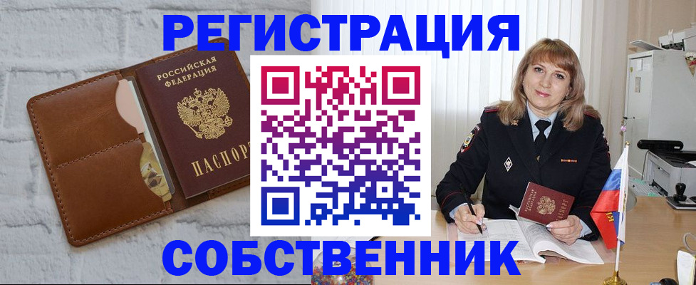 временная регистрация собственник в Курчалом